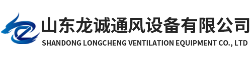 山东龙诚通风设备有限公司_通风气楼_电动采光排烟天窗_薄型通风天窗_消防排烟天窗_电动排烟天窗_屋脊通风气楼_无动力风机_顺坡通风气楼